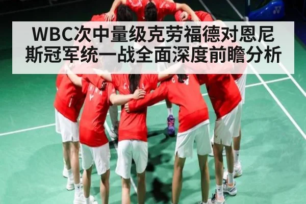 WBC次中量级克劳福德对恩尼斯冠军统一战全面深度前瞻分析